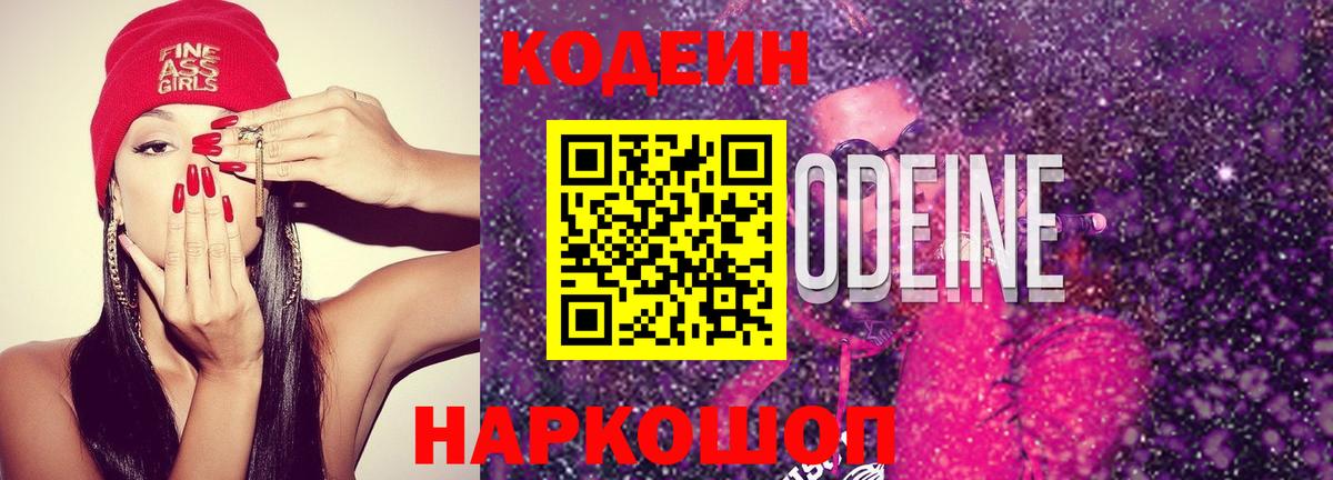 Кодеин Purple Drank  Кодеиновый сироп Lean напиток Lean (лин)  Бирск  Вход с VPN 